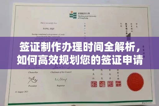 休宁签证制作办理时间全解析，如何高效规划您的签证申请流程