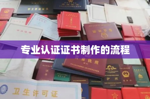 休宁专业认证证书制作的流程