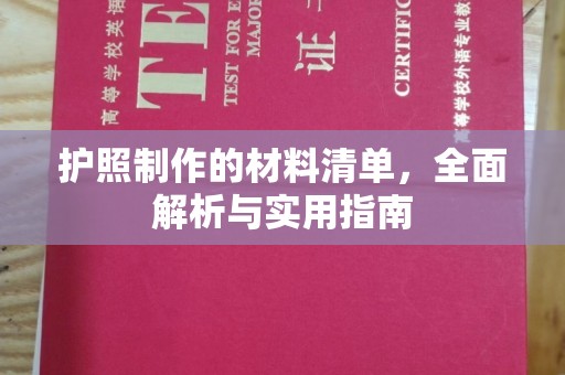 休宁护照制作的材料清单，全面解析与实用指南