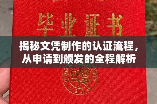 休宁揭秘文凭制作的认证流程，从申请到颁发的全程解析