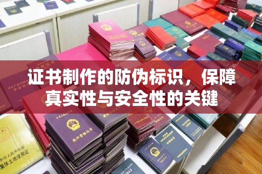 休宁证书制作的防伪标识，保障真实性与安全性的关键
