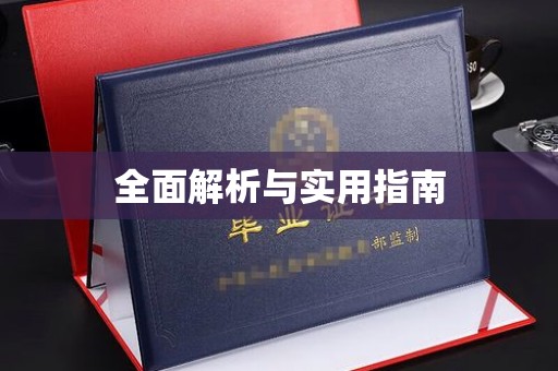 休宁全面解析与实用指南