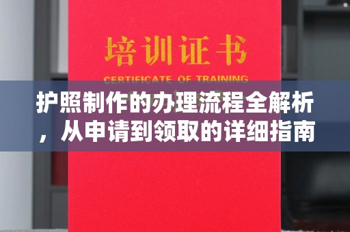 休宁护照制作的办理流程全解析，从申请到领取的详细指南