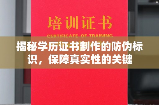 休宁揭秘学历证书制作的防伪标识，保障真实性的关键