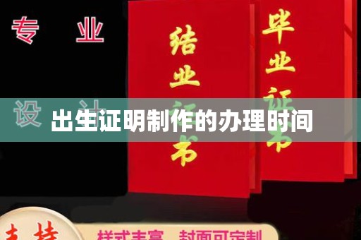 休宁出生证明制作的办理时间