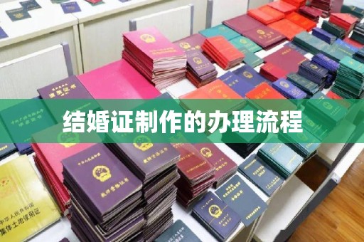 休宁结婚证制作的办理流程