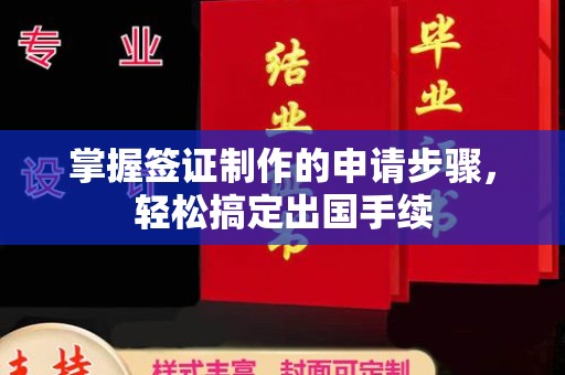 休宁掌握签证制作的申请步骤，轻松搞定出国手续