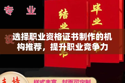 休宁选择职业资格证书制作的机构推荐，提升职业竞争力