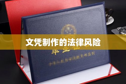 休宁文凭制作的法律风险