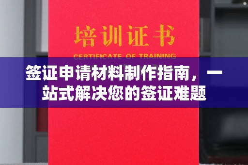 休宁签证申请材料制作指南，一站式解决您的签证难题