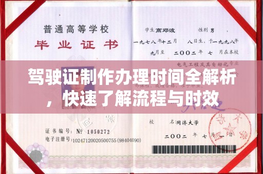 休宁驾驶证制作办理时间全解析，快速了解流程与时效
