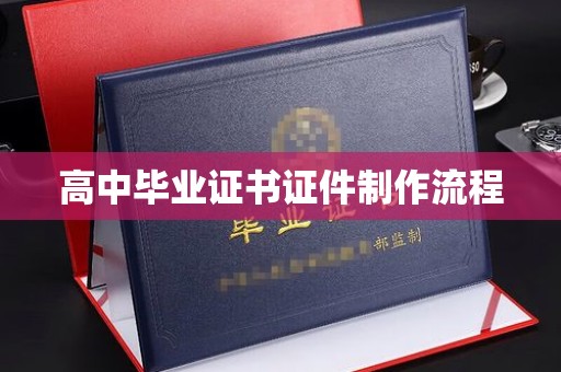 休宁高中毕业证书证件制作流程