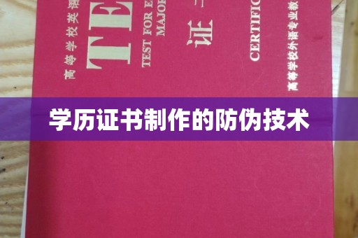 休宁学历证书制作的防伪技术
