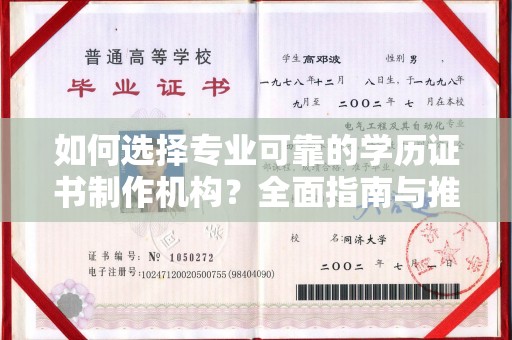 休宁如何选择专业可靠的学历证书制作机构？全面指南与推荐