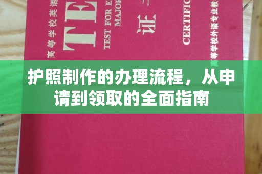 休宁护照制作的办理流程，从申请到领取的全面指南