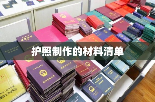 休宁护照制作的材料清单