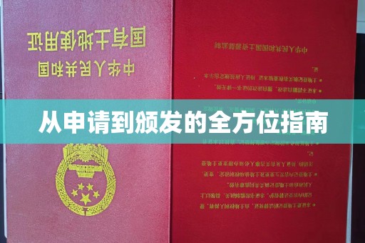 休宁从申请到颁发的全方位指南