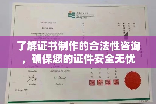 休宁了解证书制作的合法性咨询，确保您的证件安全无忧