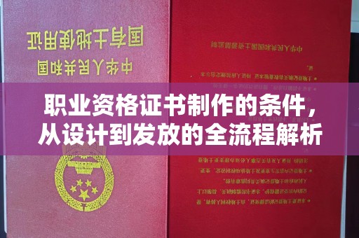 休宁职业资格证书制作的条件，从设计到发放的全流程解析