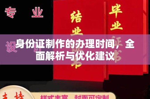 休宁身份证制作的办理时间，全面解析与优化建议