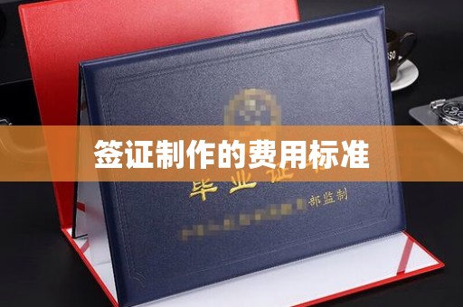 休宁签证制作的费用标准