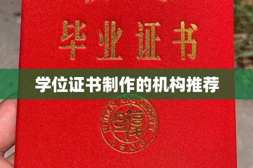 休宁学位证书制作的机构推荐