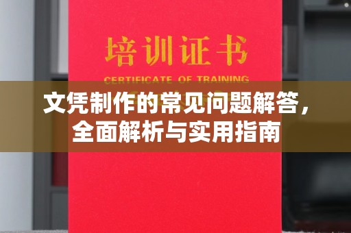 休宁文凭制作的常见问题解答，全面解析与实用指南