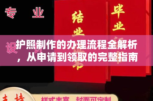 休宁护照制作的办理流程全解析，从申请到领取的完整指南