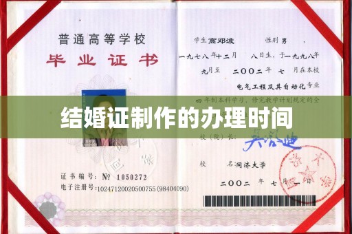 休宁结婚证制作的办理时间
