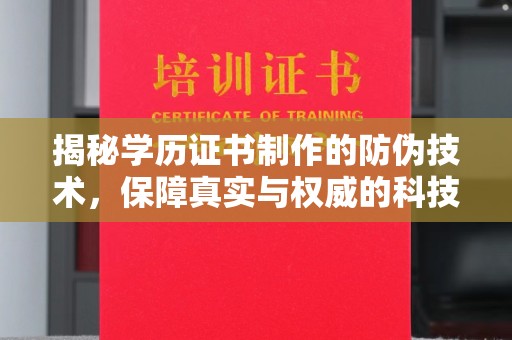 休宁揭秘学历证书制作的防伪技术，保障真实与权威的科技屏障