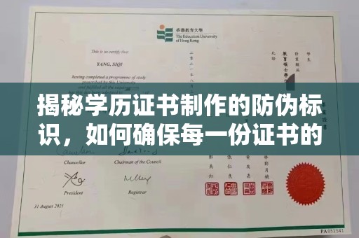 休宁揭秘学历证书制作的防伪标识，如何确保每一份证书的真实性？