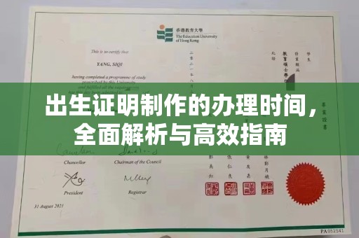休宁出生证明制作的办理时间，全面解析与高效指南