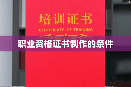 休宁职业资格证书制作的条件