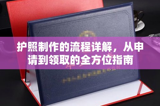休宁护照制作的流程详解，从申请到领取的全方位指南
