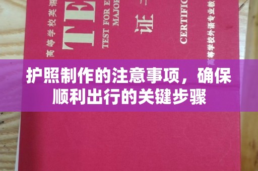 休宁护照制作的注意事项，确保顺利出行的关键步骤