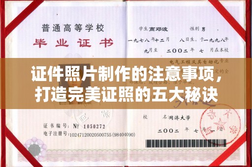 休宁证件照片制作的注意事项，打造完美证照的五大秘诀