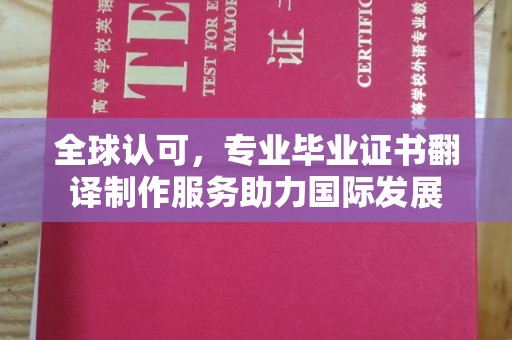 休宁全球认可，专业毕业证书翻译制作服务助力国际发展