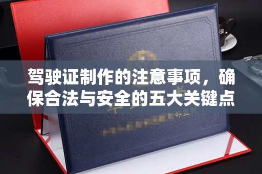 休宁驾驶证制作的注意事项，确保合法与安全的五大关键点