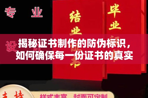 休宁揭秘证书制作的防伪标识，如何确保每一份证书的真实性？