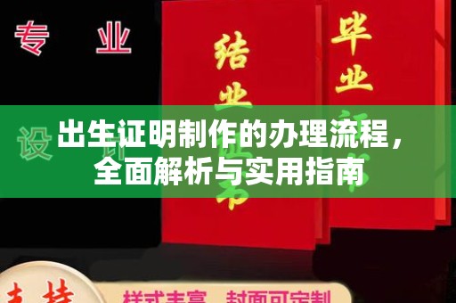 休宁出生证明制作的办理流程，全面解析与实用指南