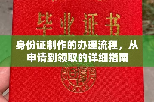 休宁身份证制作的办理流程，从申请到领取的详细指南