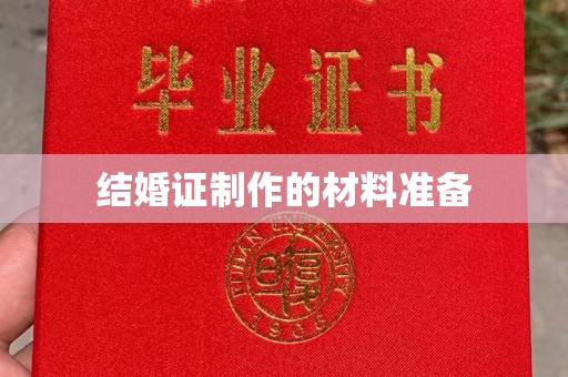 休宁结婚证制作的材料准备