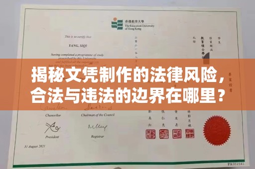 休宁揭秘文凭制作的法律风险，合法与违法的边界在哪里？