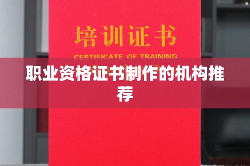 休宁职业资格证书制作的机构推荐