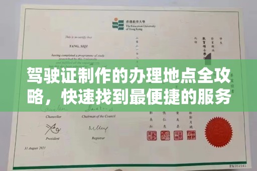 休宁驾驶证制作的办理地点全攻略，快速找到最便捷的服务点