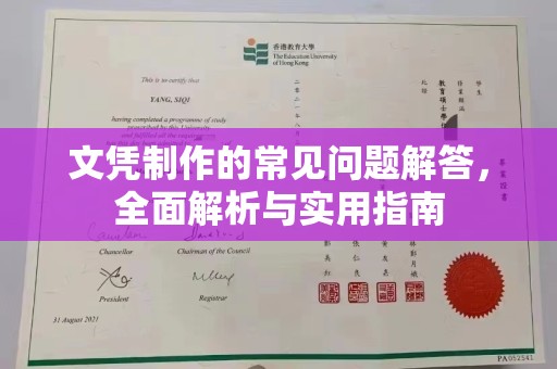 休宁文凭制作的常见问题解答，全面解析与实用指南