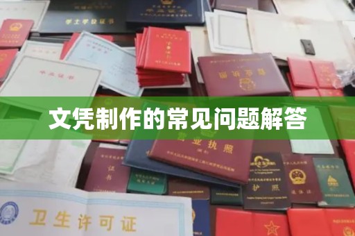 休宁文凭制作的常见问题解答