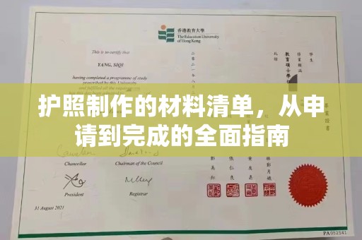 休宁护照制作的材料清单，从申请到完成的全面指南