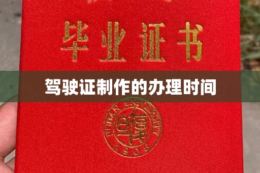 休宁驾驶证制作的办理时间