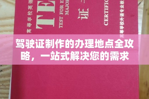 休宁驾驶证制作的办理地点全攻略，一站式解决您的需求